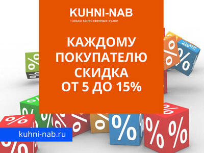 Каждому покупателю скидка от 5 до 15%
