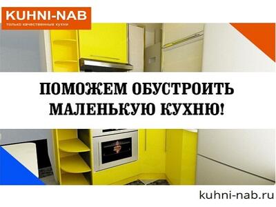 Поможем обустроить маленькую кухню