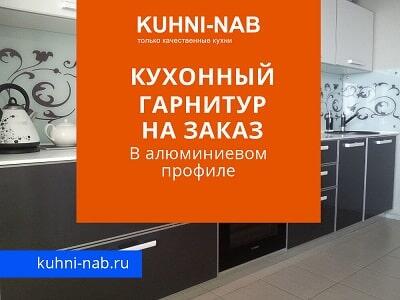 Кухонный гарнитур на заказ