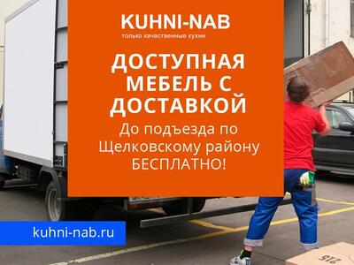 Доступная мебель с доставкой