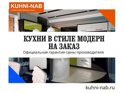Кухни в стиле модерн на заказ
