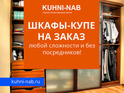 Шкафы-купе любой сложности на заказ