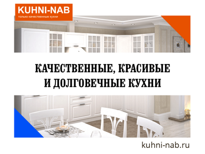 Качественные, красивые и долговечные кухни от компании «Кухни-Наб» 