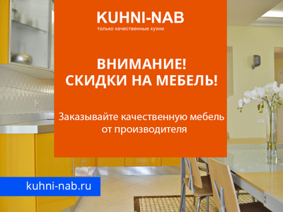 Внимание. Скидки на мебель