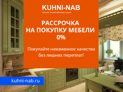 Покупка мебели в рассрочку. Выгодные условия